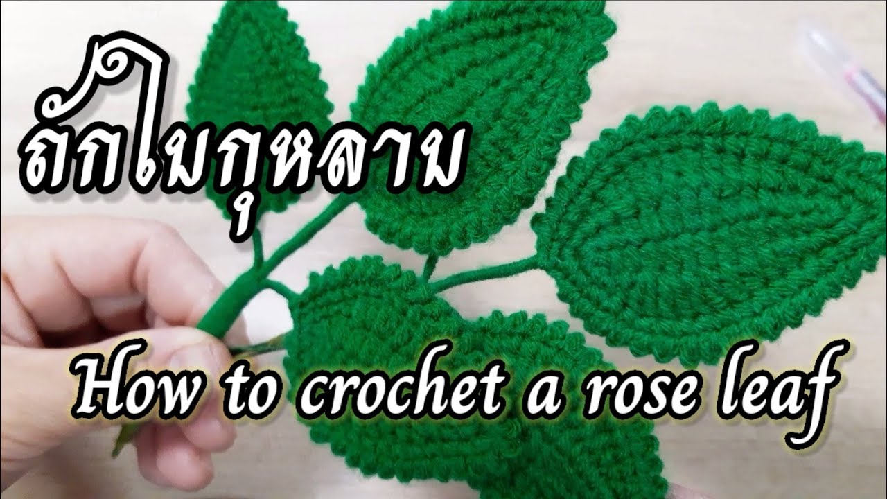 #How to crochet a rose leaf #ถักดอกกุหลาบโครเชต์ #ใบกุหลาบ #ถักใบกุหลาบ #คุณดาพาทำ #D.I.Y #โครเชต์
