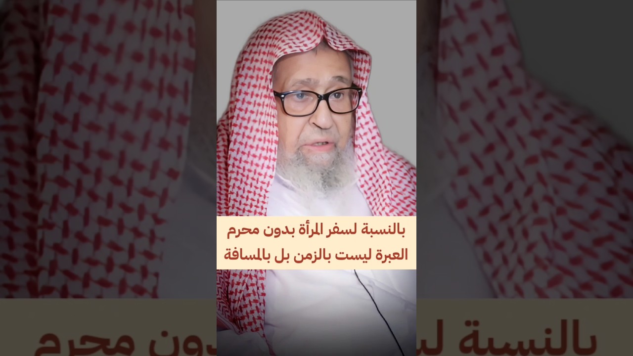 بالنسبة لسفر المرأة بدون محرم ، العبرة ليست بالزمن بل بالمسافة | الشيخ صالح الفوزان