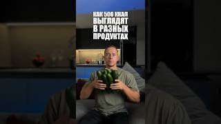 Как 500 Калорий Выглядят В Разных Продуктах.