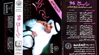 رابح صقر - الذهب أصلي - من البوم #Rabeh96_Remix