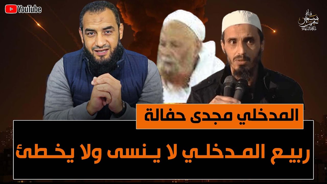 مجدى حفالة من يقول ان ربيع المدخلى ينسى ويصيب ويخطئ فهو صاحب هوى