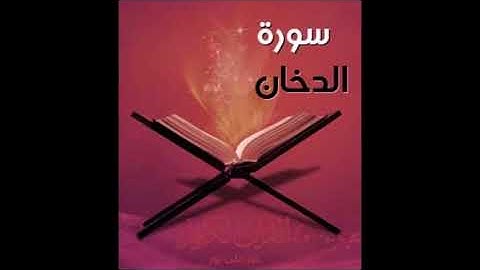 سورة الدخان كاملة بصوت أخوكم جلال الحمود ابو ياسر ،،، أسأل الله أن ينفع بها