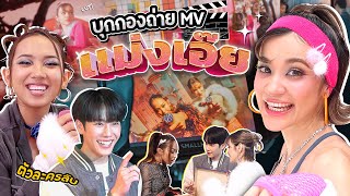 คนส่งพิซซ่าหน้าตาคุ้นๆ วอร์ วนรัตน์ มาไง!?!? | เบื้องหลัง MV “แม่งเอ๊ย” - ส้ม มารี Ft. Milli