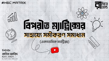 বিপরীত ম্যাট্রিক্স এর সাহায্যে একজোট সমীকরণের সমাধান নির্ণয় | Matrix & Determinants | HSC