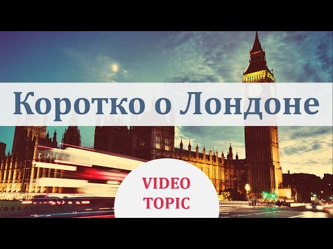 4 части Лондона - ТОПИК на английском языке