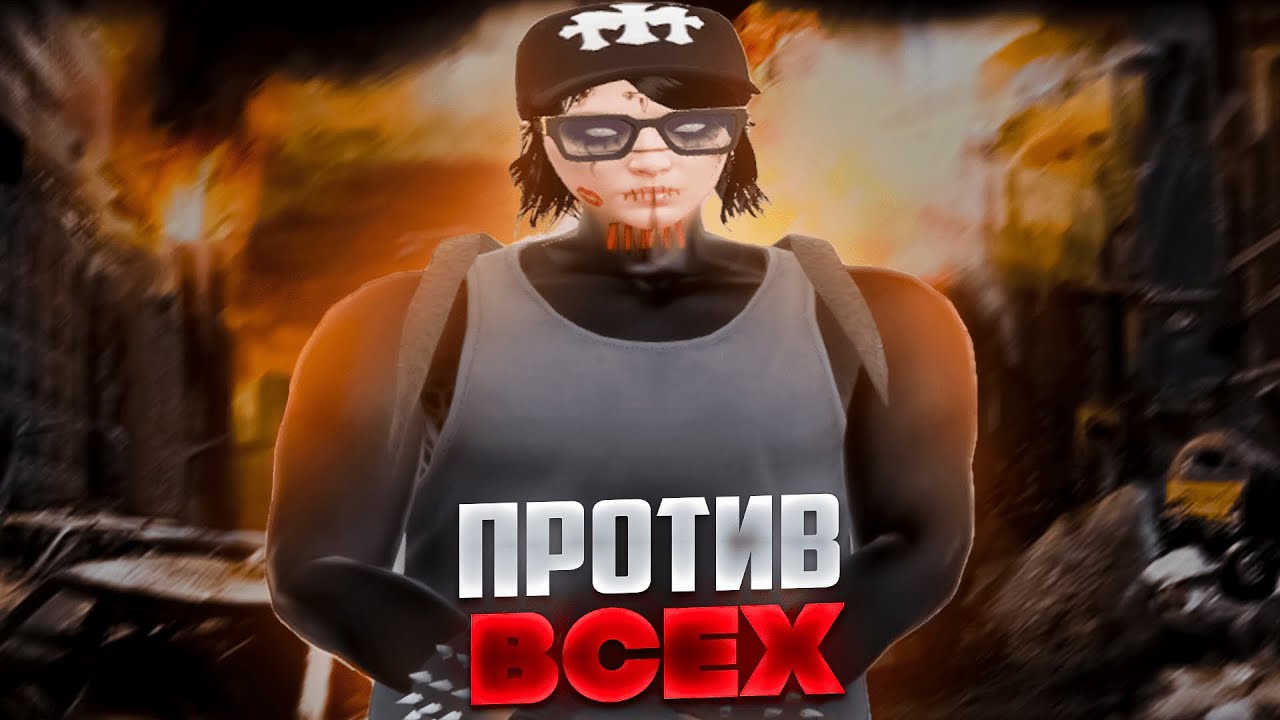 ОДИН ПРОТИВ ВСЕХ НА DAVIS | ВОЙНА СЕМЕЙ | SAYREX