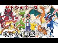 【ゆっくり解説】サトシの歴代エースポケモン ゆっくり解説 【アニポケ解説】
