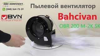 Пылевой вентилятор Bahcivan OBR 200 M-2K SK(, 2018-02-06T10:40:54.000Z)