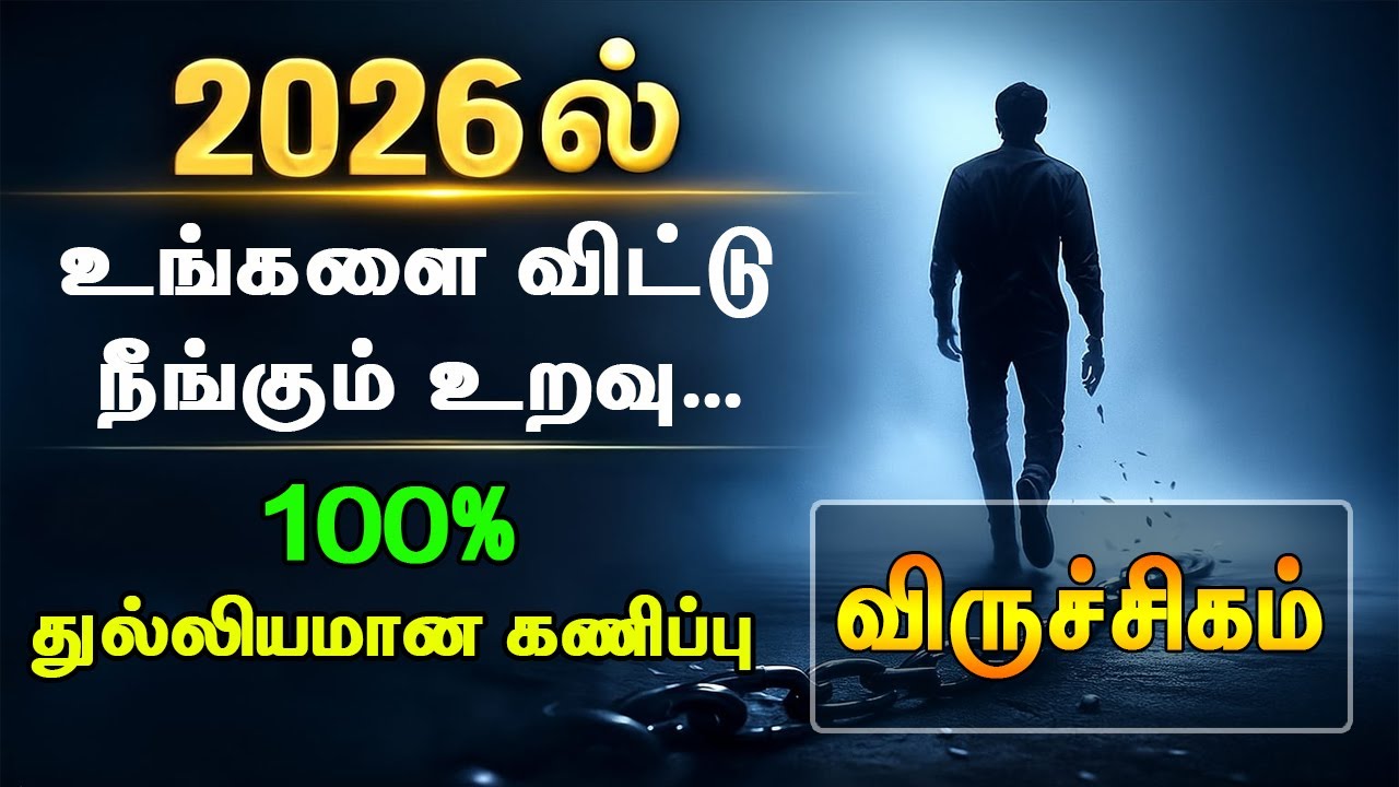 விருச்சிகம் ராசி 2026 ல் உங்களை விட்டு நீங்கும் உறவு யார்..!! 100 % துல்லியமான கணிப்பு..??