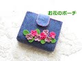 お花のフェルトポーチ　刺繍糸でブランケットステッチ