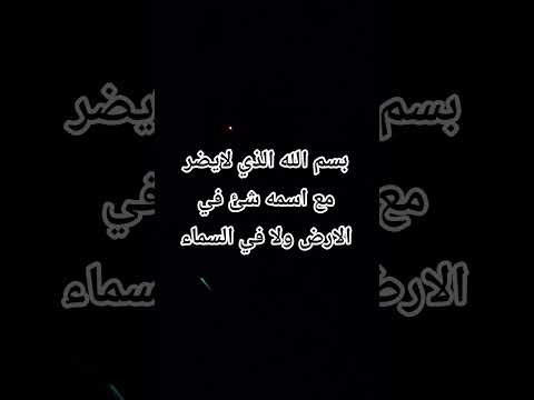 بسم الله الذي لايضر مع اسمه شئ في الارض ولا في السماء
