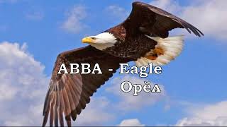 ABBA - Eagle (перевод субтитры)
