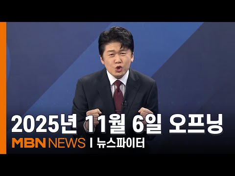 2025년 11월 06일 김명준의 뉴스파이터 오프닝