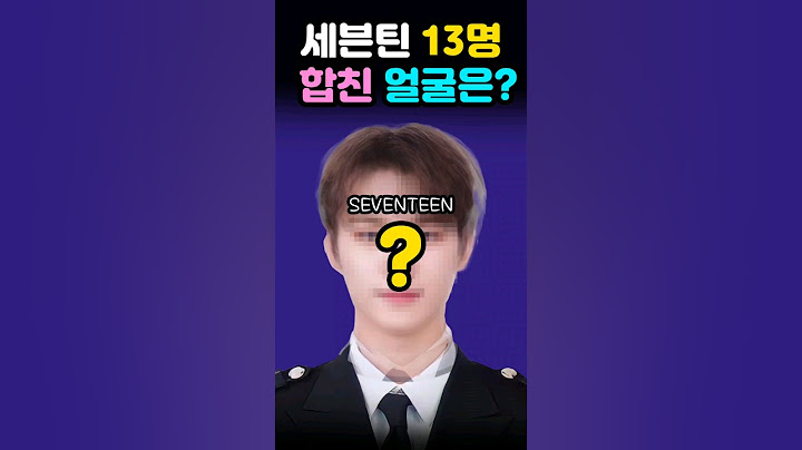 세븐틴 13명✨️합친✨️평균 얼굴은?! #seventeen