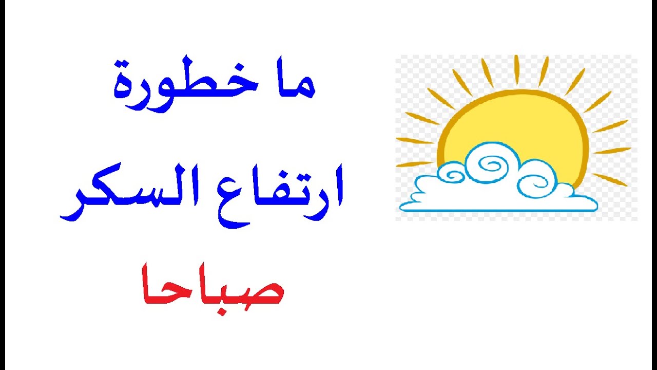 ما خطورة ارتفاع السكر صباحا