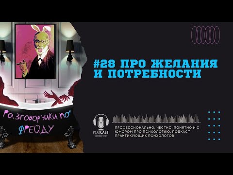 #28 Про желания и потребности. Почему бывает сложно со своими желаниями? / Подкаст
