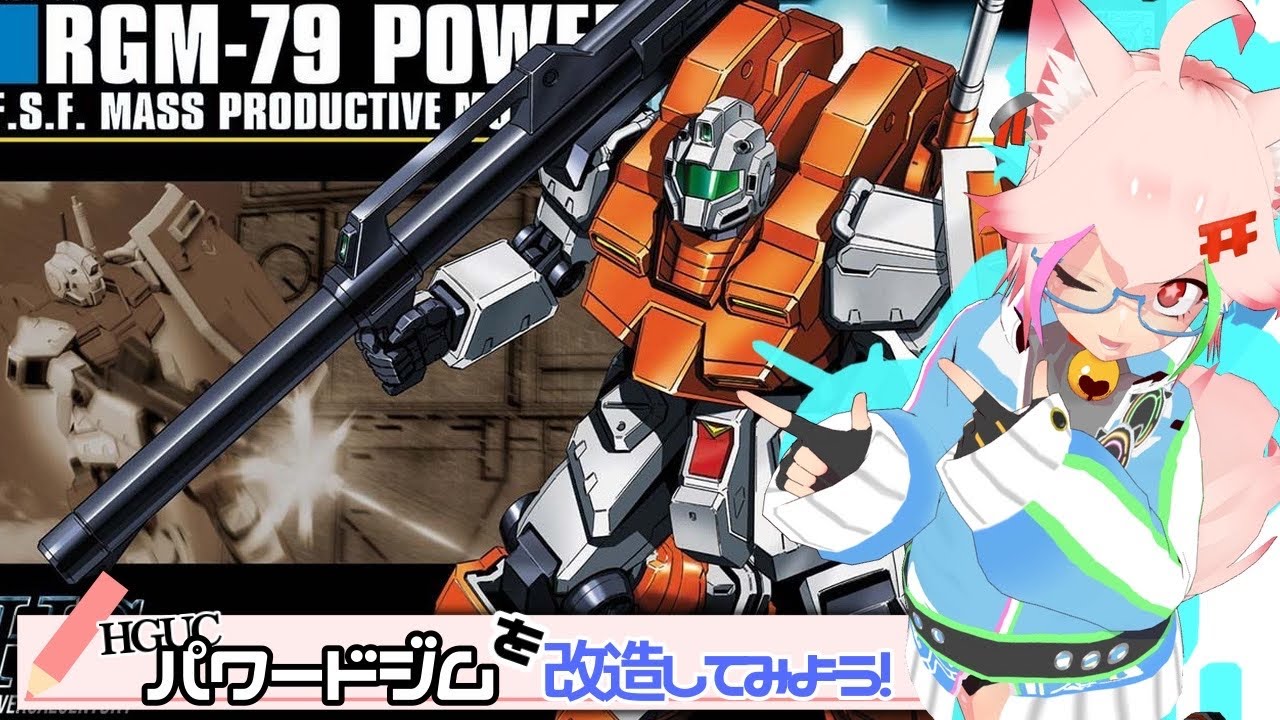 【HGUCパジム編】素組でこんだけかっこいいキットって･･･良･･･！【こんプラ熱 