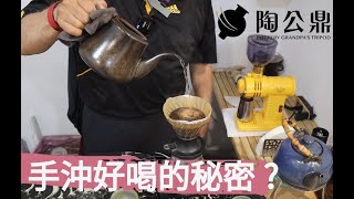 【陶公鼎】咖啡愛好者必看!關於手沖的細節!!