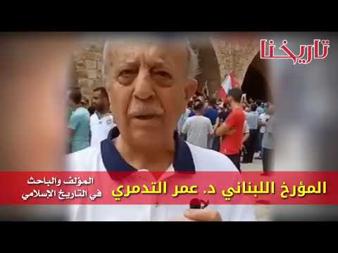 شهادة المؤرخ اللبناني د عمر التدمري حول لبنان والحقبة العثمانية