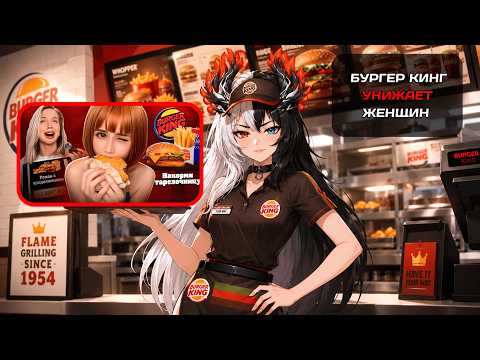 Himistra смотрит: БУРГЕР КИНГ УНИЖАЕТ ЖЕНЩИН