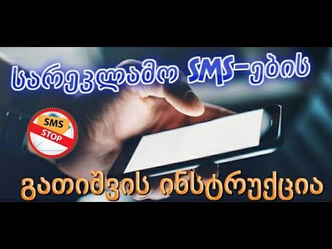 სარეკლამო sms-ების გათიშვის ინსტრუქცია