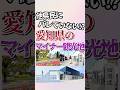 まだバレてない!?愛知県のマイナー観光地5選! #shorts #地理 #雑学