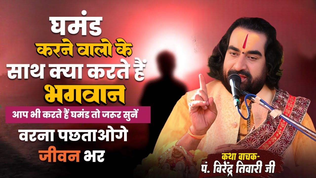 घमंड करने वालों के साथ क्या करते है भगवान पं. वीरेन्द्र तिवारी जी से सुनिये Ghamand Karne Wale Log
