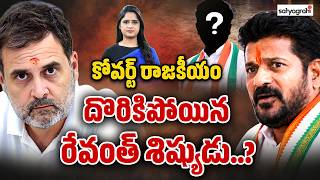 చిక్కుల్లో రేవంత్ శిష్యుడు..? :Congress Covert Operation Busted? CM Revanth In Trouble