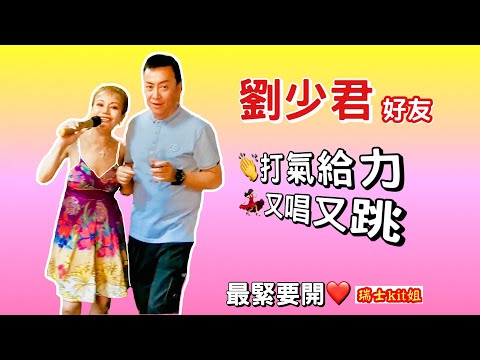 💃🏻【好友*劉少君 👏打氣給力】最緊要開❤️ 又唱又跳 [妙拍]~20/06/20【🇨🇭*瑞士kit姐】旺角兆萬中心3⃣️集完