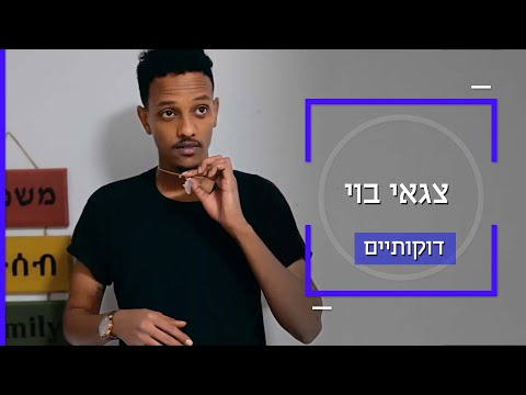 צגאי בוי חושבים שאני עוד אתיופי שהוא איזה טופאק בלי שירי מחאה בא לעשות שמח דוקותיים 