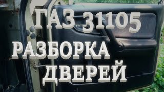 Снятие карт дверей Газ 31105.