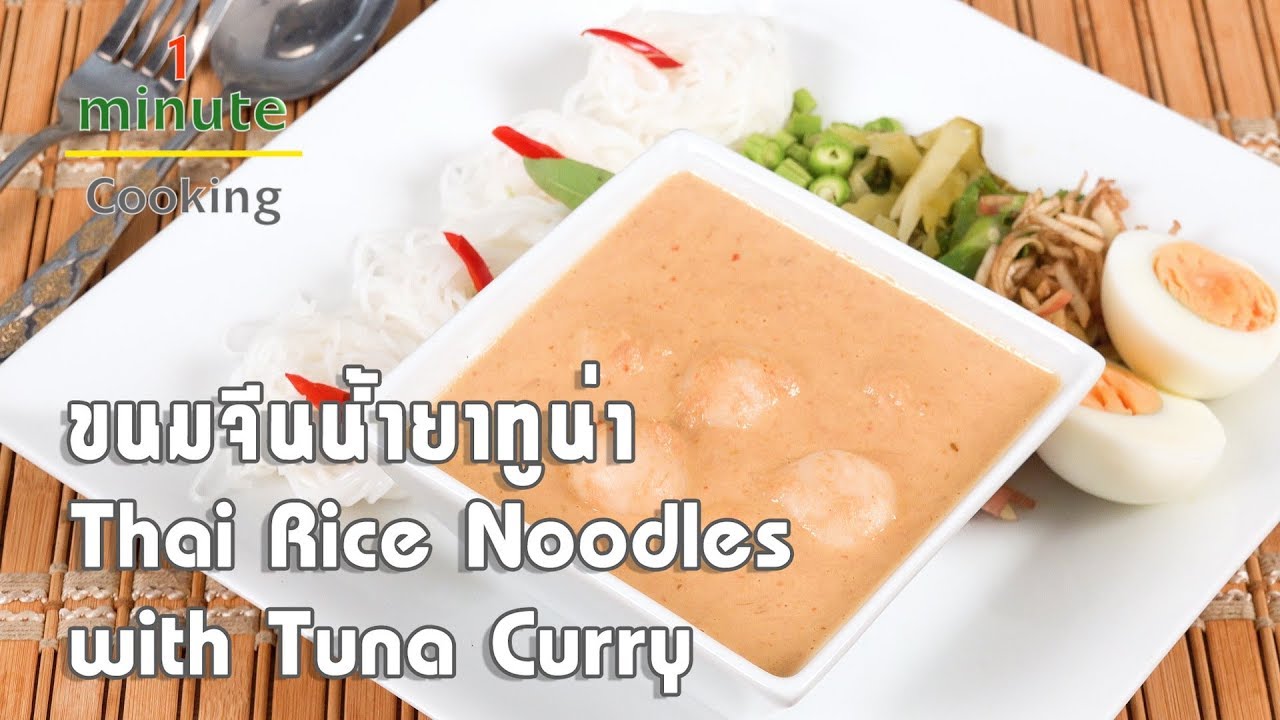 ขนมจีนน้ำยาทูน่า Thai Rice Noodle with Tuna Curry | 1 Minute Cooking
