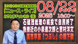 【LIVE】石破総理の続投で自民終了。急接近の小泉進次郎と吉村洋文。高市早苗「つぶし」のヒットマン橋下徹｜メルマガ「日本滅亡」「みやチャン・ニュース・ライブ」（令和７年８月２２日　１６：００分〜）