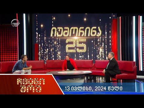 ჩვენი შოუ - 13 ივლისი, 2024 წელი
