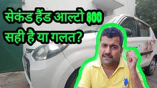 Maruti Alto 800 second hand car.good or bad. Motozip.