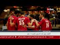 بطولة إفريقيا للطائرة الأهلي يفوز على السجون الكيني 3 ـ صفر