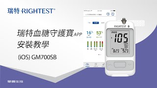 瑞特血糖守護寶App (iOS)GM700SB-安裝教學