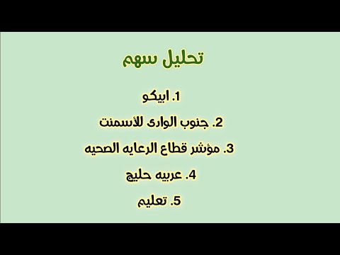 تحليل سهم ابيكو جنوب الوادى للأسمنت مؤشر قطاع الرعايه الصحيه عربيه حليج تعليم