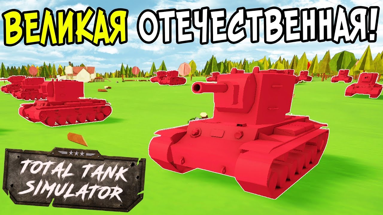 НАЧАЛО ВЕЛИКОЙ ОТЕЧЕСТВЕННОЙ ВОЙНЫ! TOTAL TANK SIMULATOR DEMO 5! ТОТАЛ ТАНК СИМУЛЯТОР ДЕМО 5!