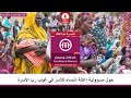 برنامج كنداكات و ميارم الخميس الموافق 2 5 2024 راديو دبنقا لا للحرب ساندوا السودان برنامج كنداكات و ميارم الخميس الموافق 2 5 2024 راديو دبنقا لا للحرب ساندوا السودان