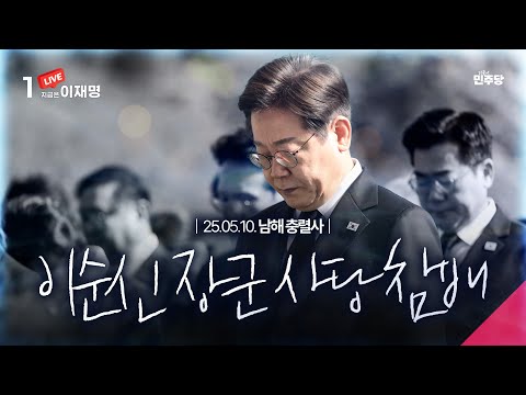 [#이재명 LIVE] 나라를 위한 숭고한 헌신, 백성에 대한 끝없는 사랑을 새깁니다