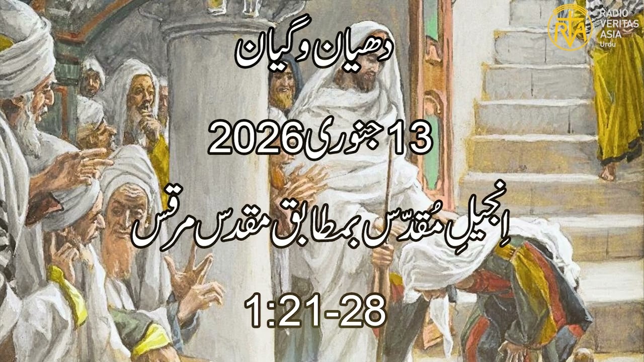 Daily Reflection for 13th January 2026 | Urdu Gospel | Urdu Bible Reading