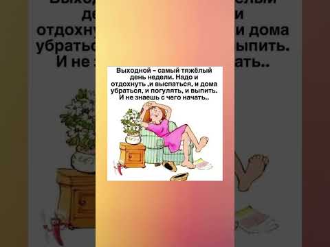 Выходной - самый тяжёлый день недели. Надо и отдохнуть, и выспаться, и дома убраться, и выпить...