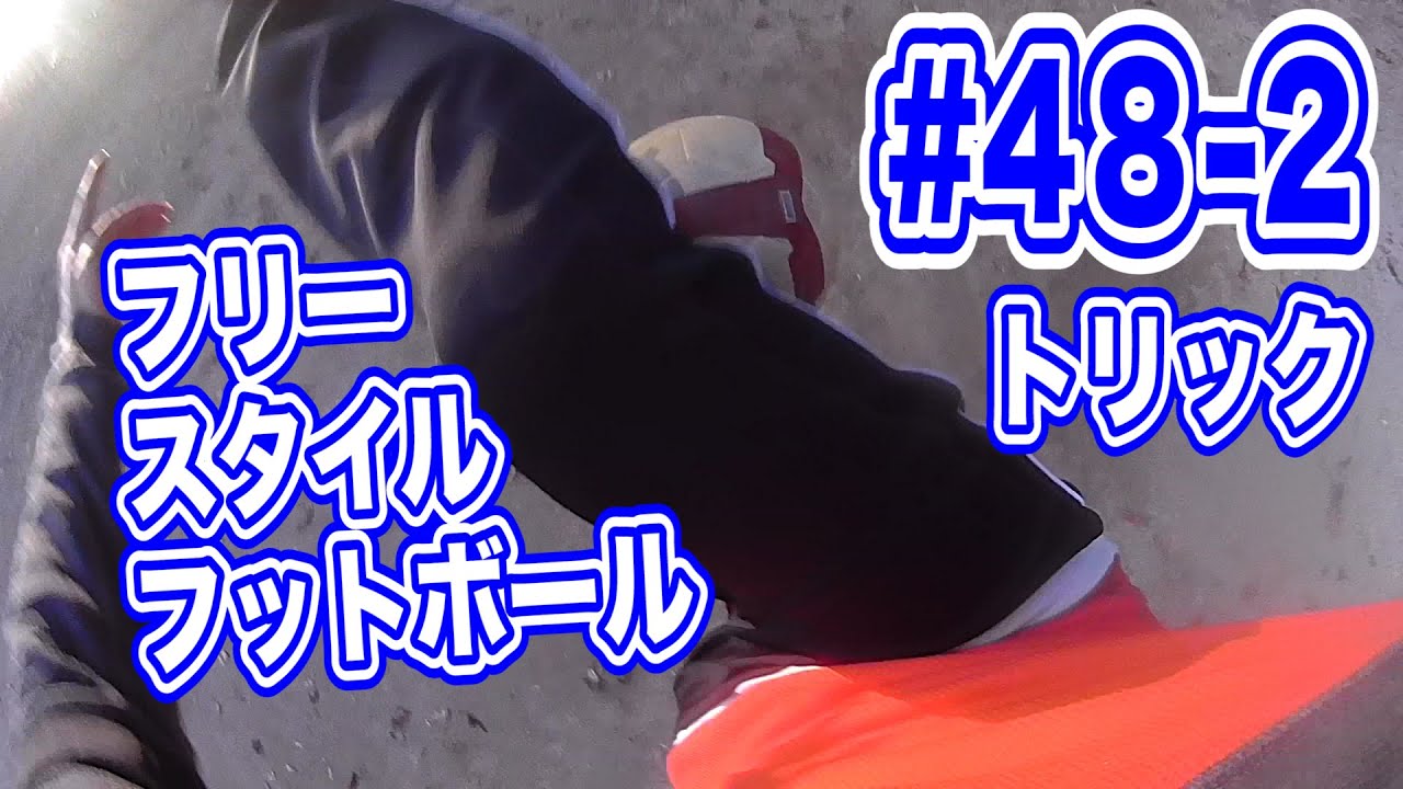 サッカー技トリック#48-2 プレイヤー目線でフリースタイル ...