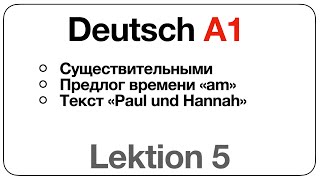 Deutsch A1 (Lektion 5: Существительные, предлог времени «am», текст «Paul und Hannah»
