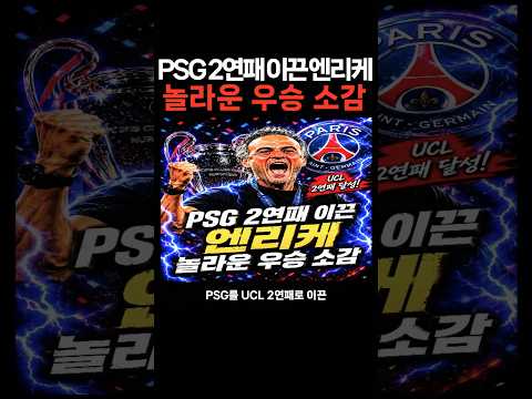 PSG 2연패 이끈 엔리케 놀라운 우승 소감 #PSG #엔리케 #챔피언스리그 #UCL #축구 #파리생제르맹 #루이스엔리케 #아스널 #유럽축구 #축구쇼츠  #축구