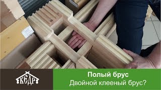 Двойной клееный брус, плюсы и минусы (полый клееный брус).