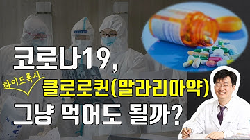 코로나19 때문에 말라리아약(클로로퀸, 하이드록시클로로퀸) 찾는 분들, 꼭 보세요.