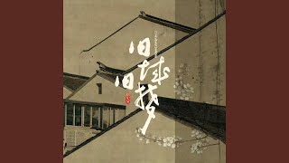 旧城旧梦 (DJ版)