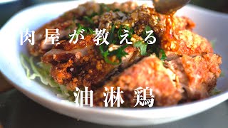 ザクじゅわ【感動の油淋鶏】ユーリンチー/決め手は香味ダレ